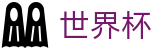 2026美加墨世界杯 - FIFA WC投注中心 - 双端同步下载和全能APP